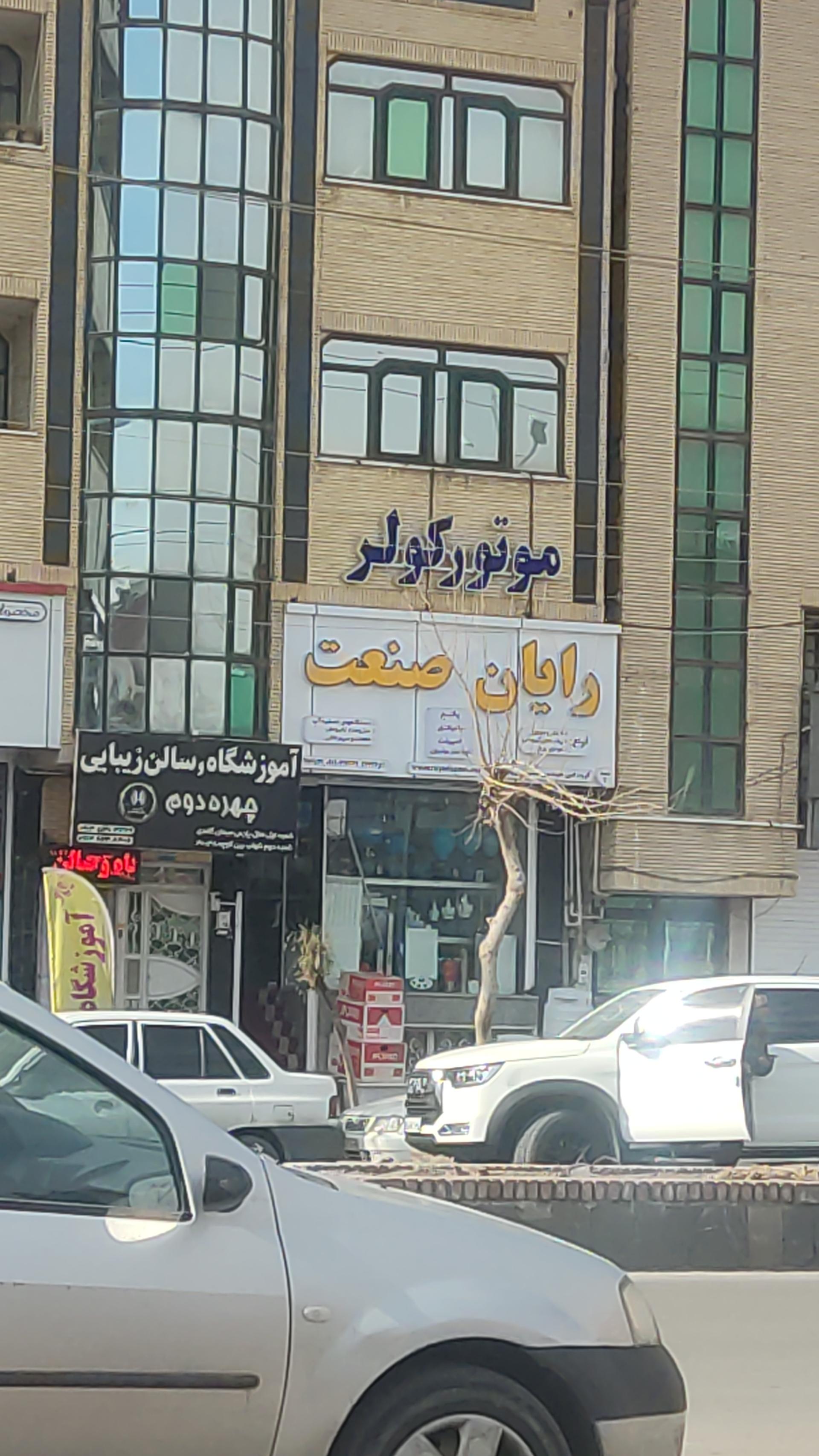 عکس رایان صنعت 
