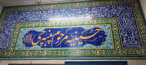 عکس حسینیه مرحوم پنبه چی