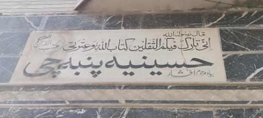 عکس حسینیه مرحوم پنبه چی