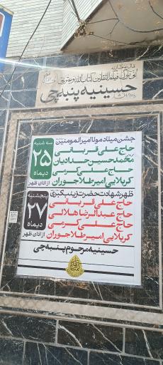 عکس حسینیه مرحوم پنبه چی