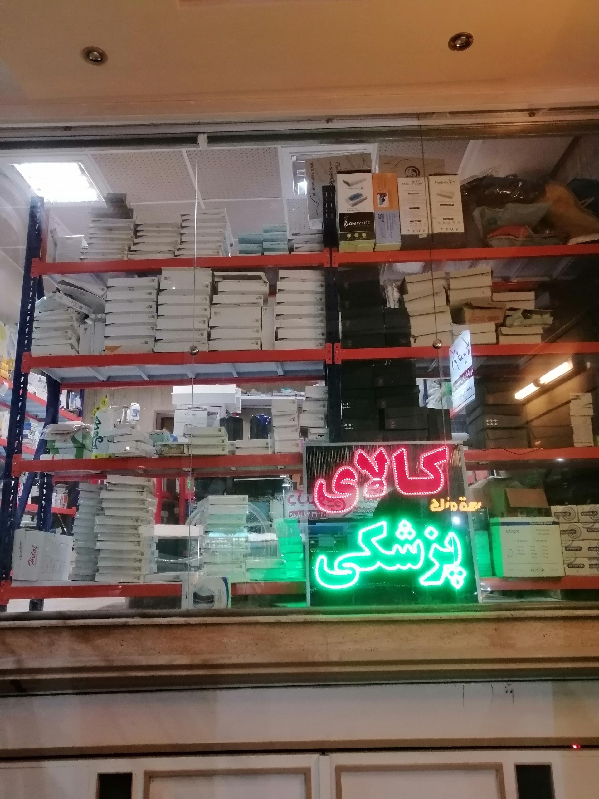 عکس کالاپزشکی بیگی نیا جدید