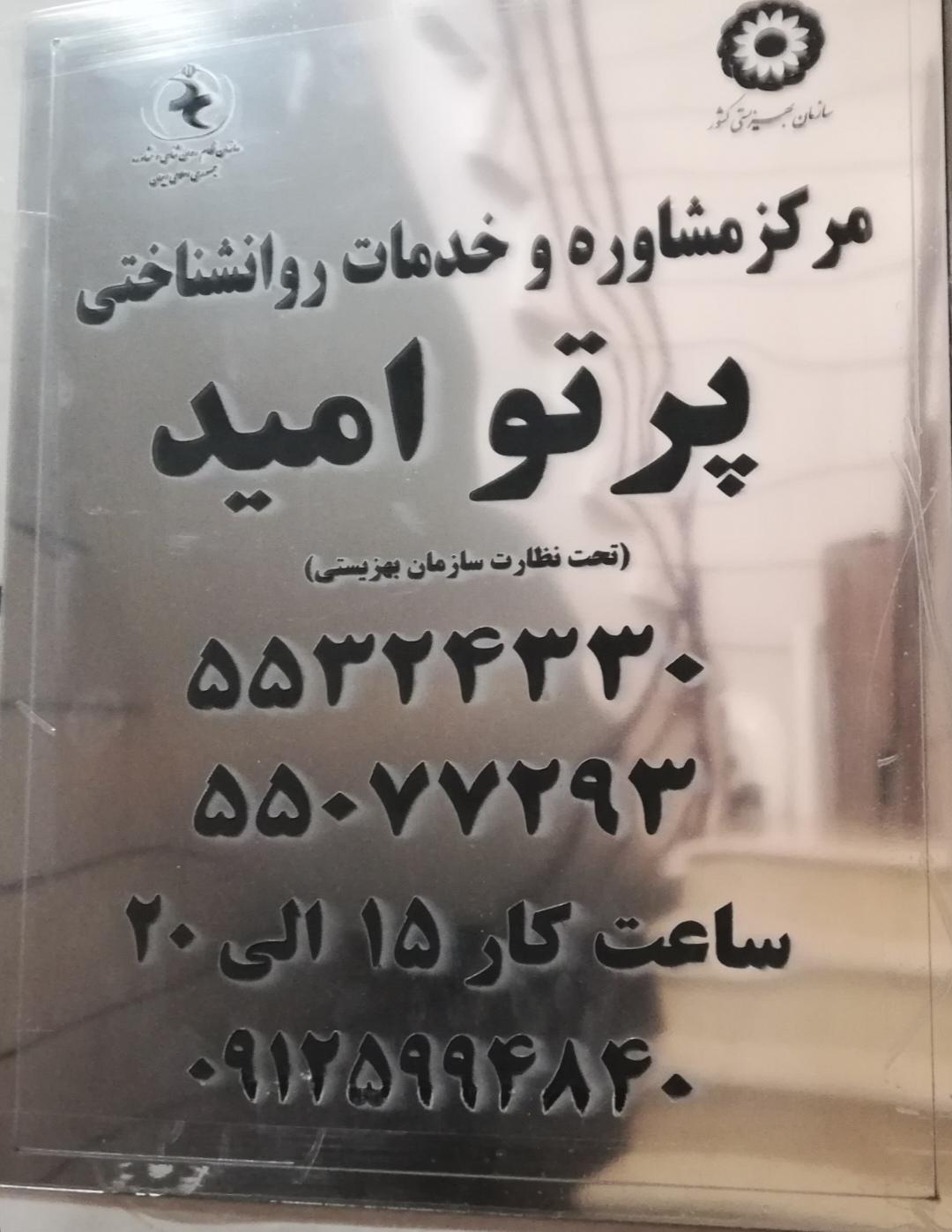 عکس مرکز مشاوره و خدمات روانشناختی پرتو امید