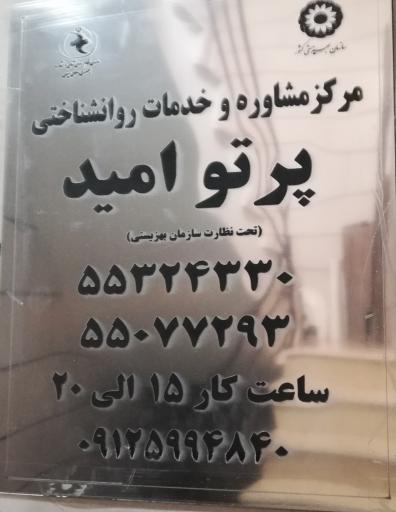 عکس مرکز مشاوره و خدمات روانشناختی پرتو امید