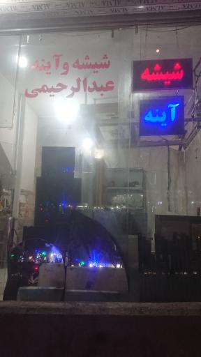 شیشه بری عبدالرحیمی