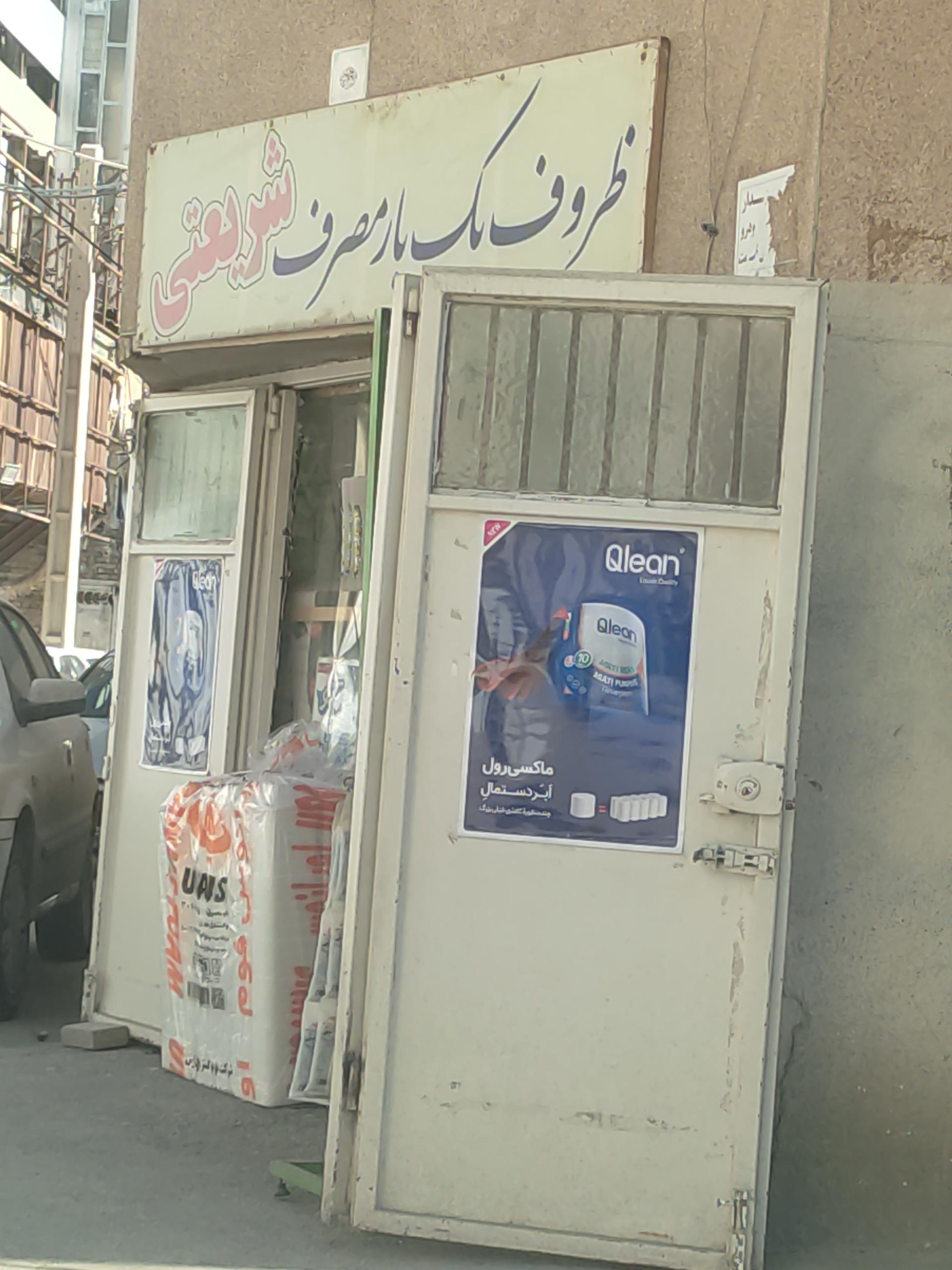 عکس ظروف یکبار مصرف شریعتی 