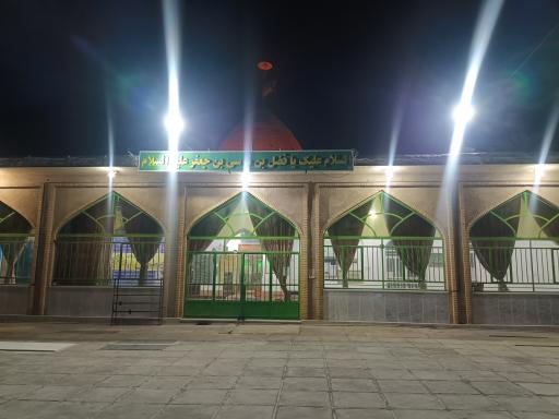 عکس امامزاده فضل بن موسی