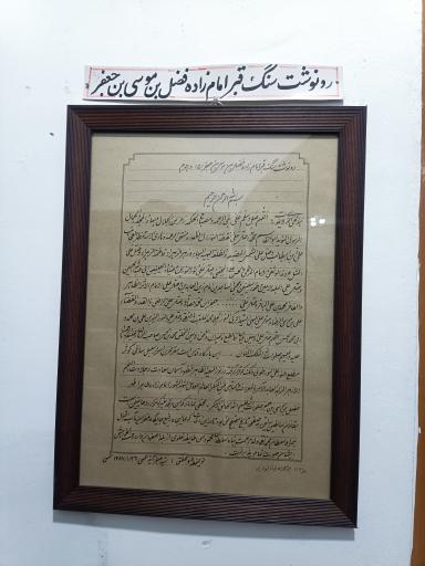 عکس امامزاده فضل بن موسی