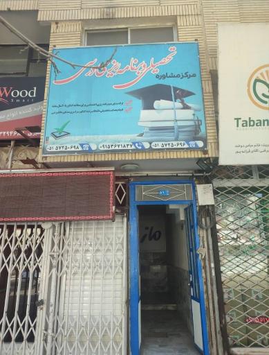 آموزشگاه رحمانیان ماز