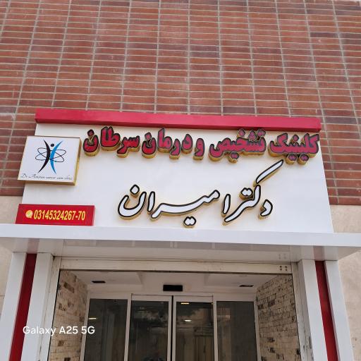 عکس کلینیک تشخیص و درمان سرطان دکتر امیران
