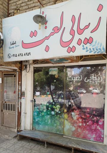 عکس آرایشگاه زیبایی لعبت
