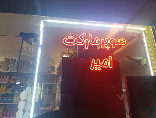 عکس سوپر مارکت امیر 