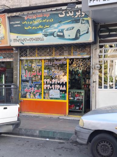 عکس سوپر یدک نبیلی