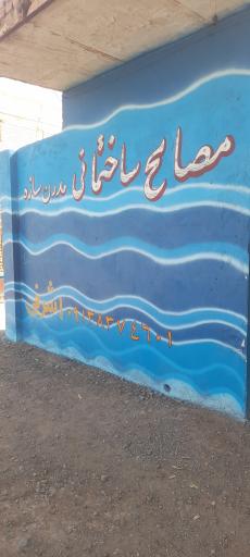 عکس مصالح ساختمانی مدرن سازه (اشرفی)