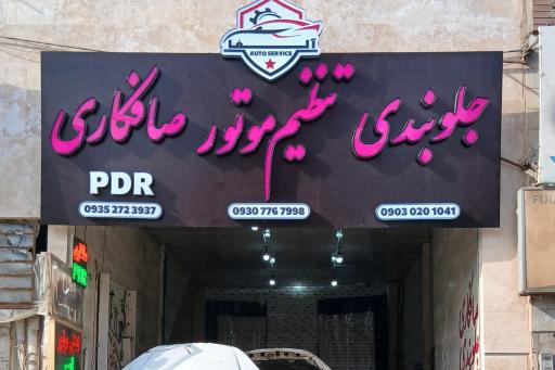 عکس جلوبندی ودیسکتراش روکار علی