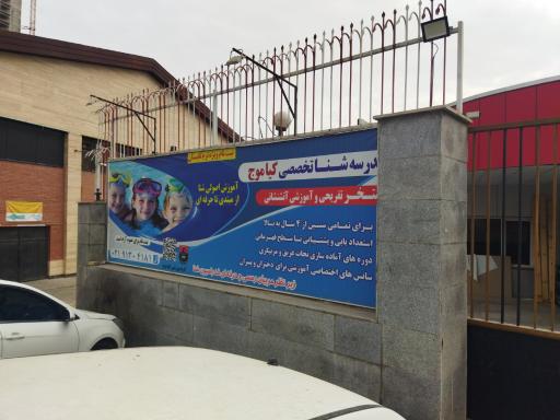 عکس استخر والفجر تهران