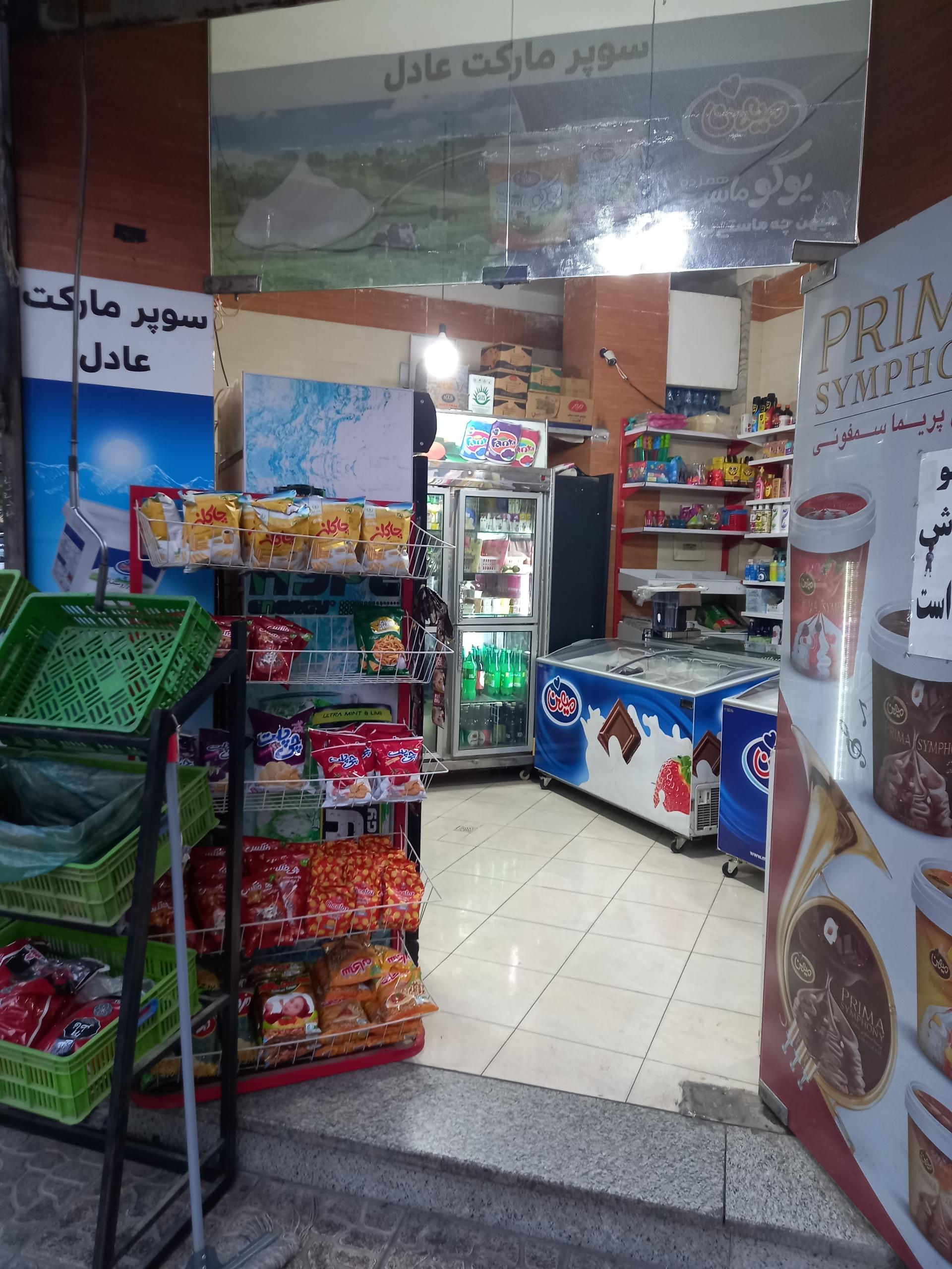 عکس سوپر مارکت عادل