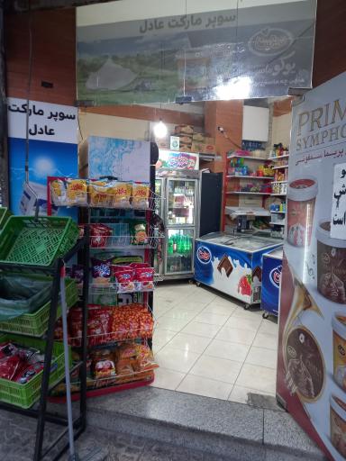 عکس سوپر مارکت عادل