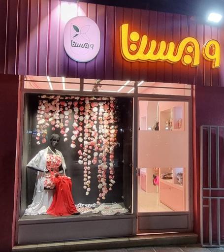 لباس زیر ویستا