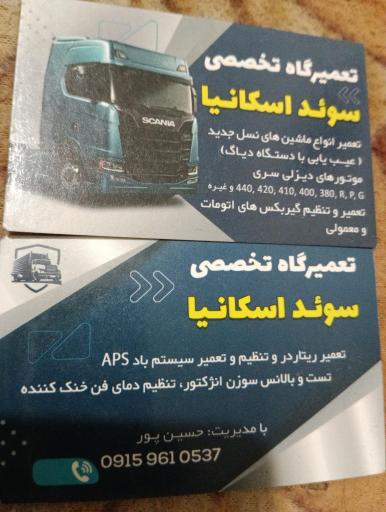 عکس تعمیرکاه تخصصی اسکانیا حسین پور
