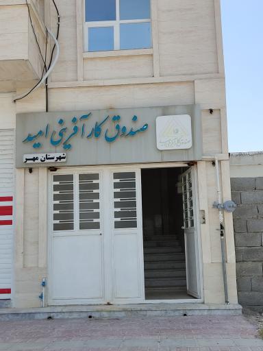 عکس صندوق کار آفرینی امید