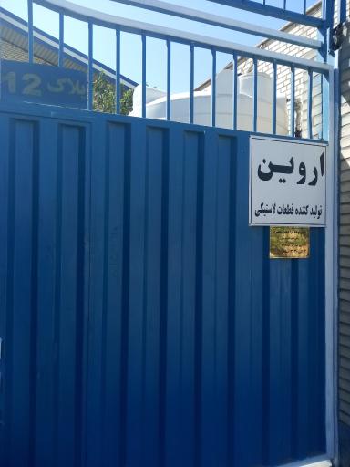 عکس اروین تولید کننده قطعات لاستیکی