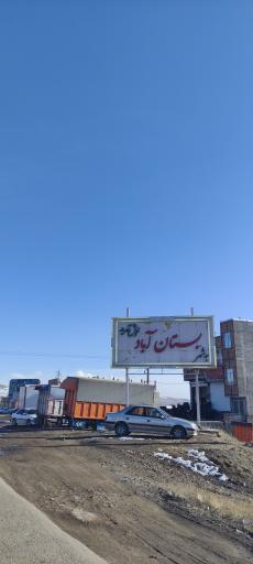 عکس بستان آباد