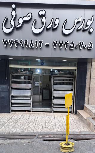 عکس ورق آهن صوفی 