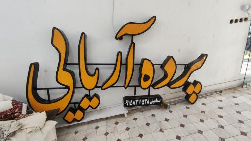عکس پرده آریایی