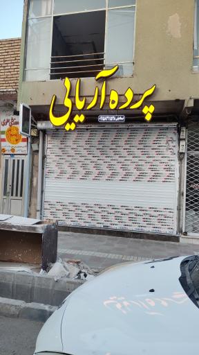عکس پرده آریایی