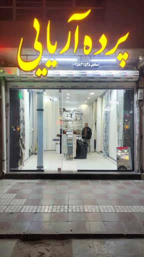 عکس پرده آریایی