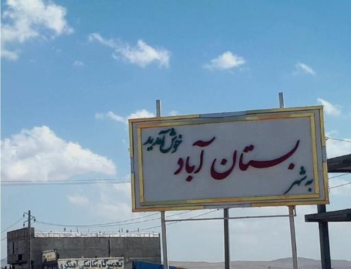 عکس بستان آباد
