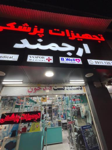 تجهیزات پزشکی ارجمند