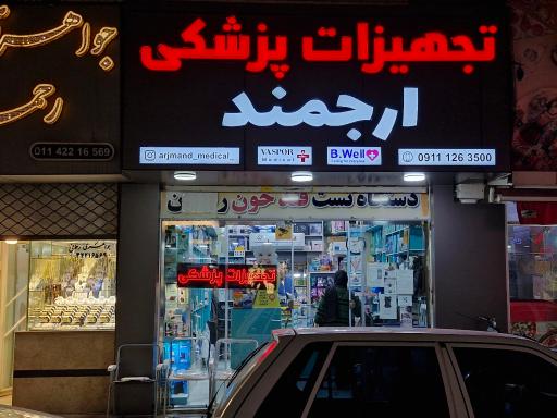 عکس تجهیزات پزشکی ارجمند