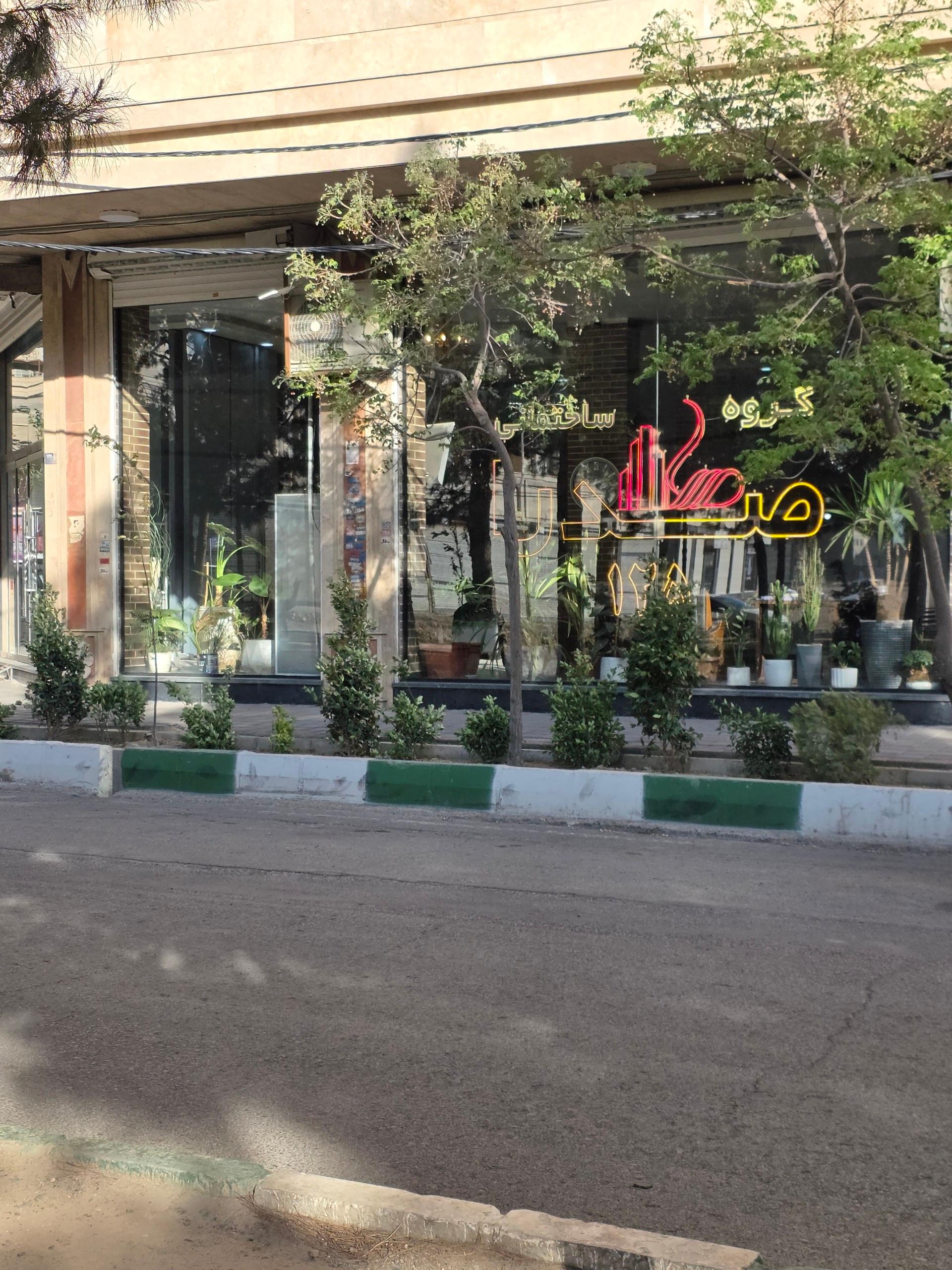 عکس گروه ساختمانی صدرا