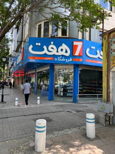 عکس فروشگاه هفت