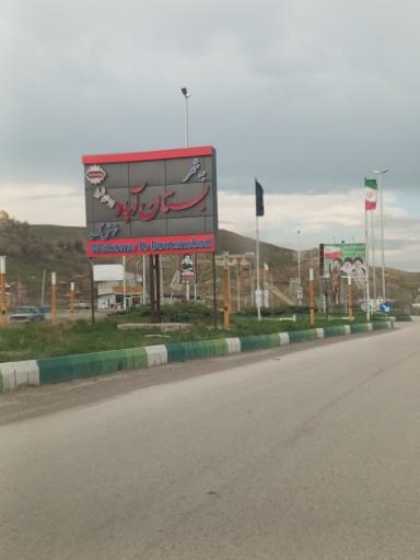 عکس بستان آباد