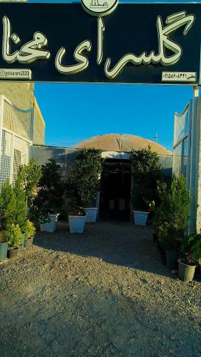 عکس گلخانه و گلسرای محنا