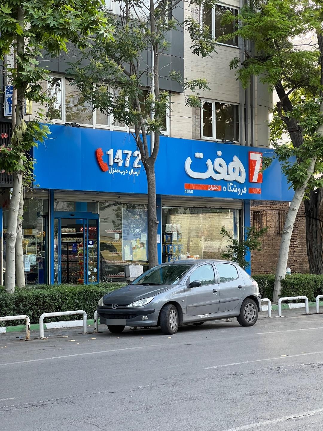عکس فروشگاه هفت شعبه بهشت