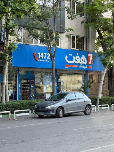 عکس فروشگاه هفت