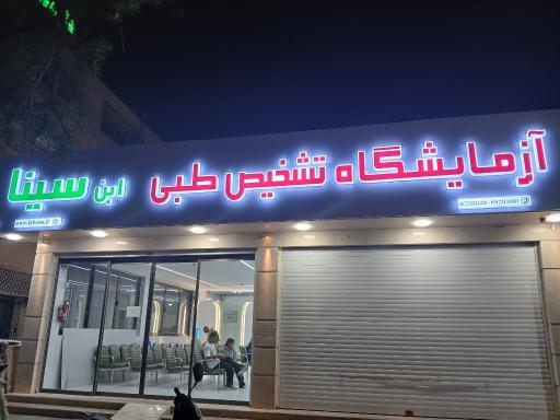 عکس آزمایشگاه سینا