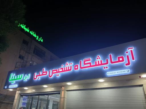 عکس آزمایشگاه سینا