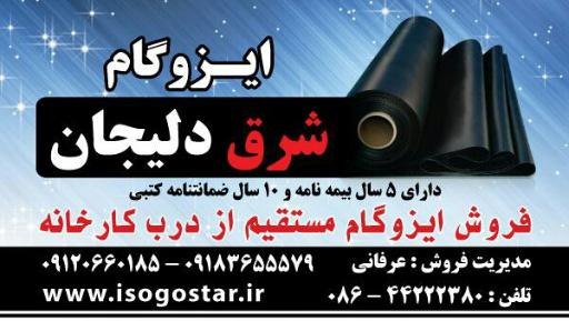 عکس ایزوگام شرق دلیجان