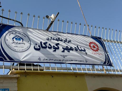 عکس پناه مهر کودکان