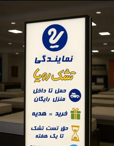 عکس نمایندگی تشک رویا 