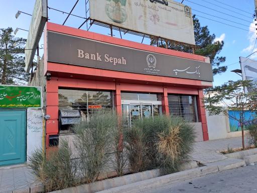 بانک سپه شعبه میدان غدیر