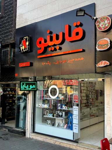 عکس موبایل قابینو