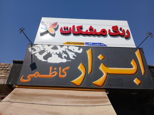 عکس فروشگاه ابزار کاظمی
