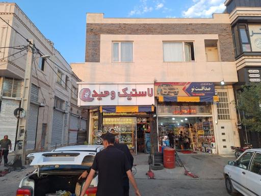 عکس لاستیک وحید (فروش، تعویض و پنچرگیری لاستیک)
