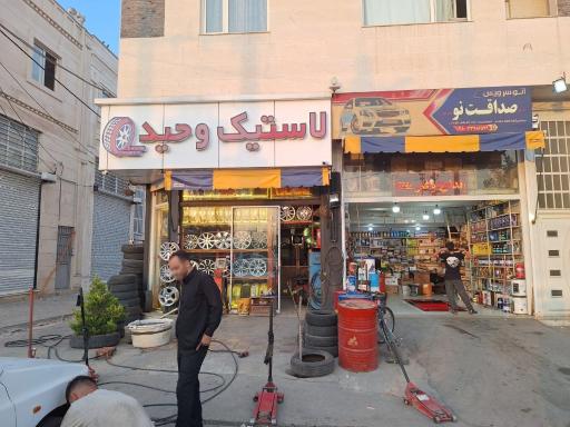 لاستیک وحید