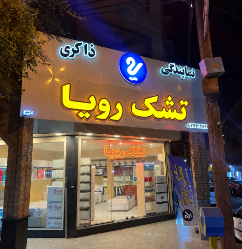 عکس نمایندگی تشک رویا 